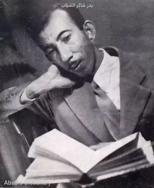 بدر شاکر السیاب